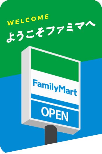 ようこそファミマへ